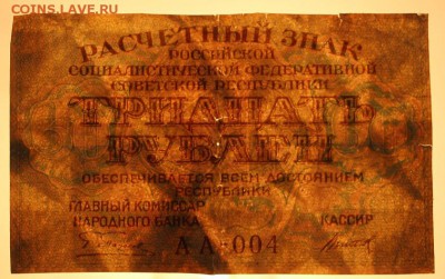 30 руб. 1919 год. ********* 25,11,15 в 22,00 - IMG_8462.JPG