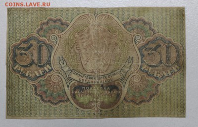 30 руб. 1919 год. ********* 25,11,15 в 22,00 - IMG_8408.JPG