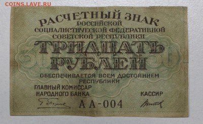 30 руб. 1919 год. ********* 25,11,15 в 22,00 - IMG_8407.JPG