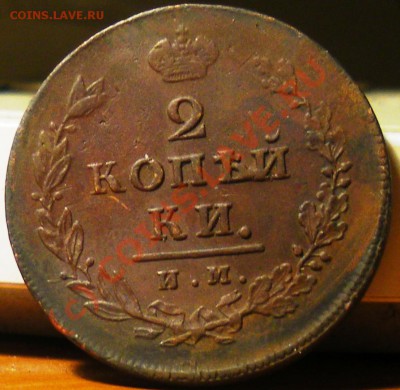 2 копейки 1812 ЕМ-НМ,1812 ЕМ-НМ,1814 ИМ-ПС до15.09.10 22:00 - IMGP2517.JPG