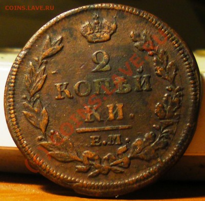 2 копейки 1812 ЕМ-НМ,1812 ЕМ-НМ,1814 ИМ-ПС до15.09.10 22:00 - IMGP2515.JPG