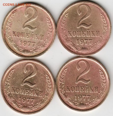 2 копейки 1977 г. 4 шт. до 25.11.15 г. в 23.00 - Scan-151117-0006