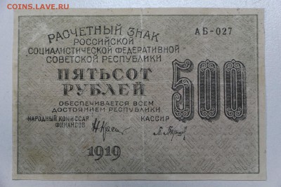 500 рублей 1919 год. ************ 25,11,15 в 22,00 - IMG_8417.JPG