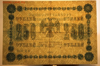 250 рублей 1918 год. ******** 25,11,15 в 22,00 - IMG_8450.JPG