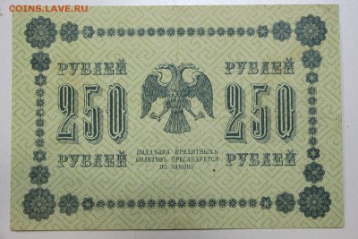 250 рублей 1918 год. ******** 25,11,15 в 22,00 - IMG_8428.JPG