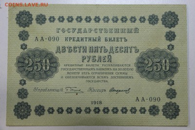 250 рублей 1918 год. ******** 25,11,15 в 22,00 - IMG_8427.JPG