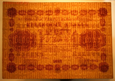 1000 рублей 1918 год. ***** 25,11,15 в 22,00 - IMG_8448.JPG