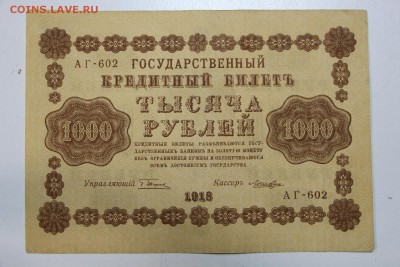 1000 рублей 1918 год. ***** 25,11,15 в 22,00 - IMG_8432.JPG