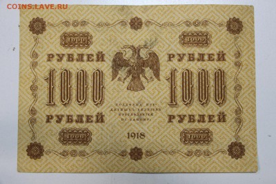 1000 рублей 1918 год. ***** 25,11,15 в 22,00 - IMG_8431.JPG