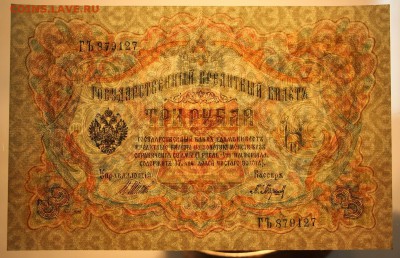 3 рубля 1905 год. *ПРЕСС* Барышев *** 25,11,15 в 22,00 - IMG_8445.JPG