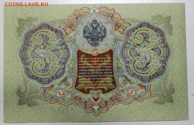 3 рубля 1905 год. *ПРЕСС* Барышев *** 25,11,15 в 22,00 - IMG_8438.JPG