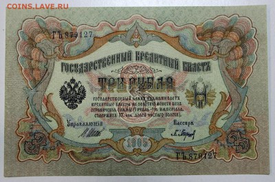 3 рубля 1905 год. *ПРЕСС* Барышев *** 25,11,15 в 22,00 - IMG_8437.JPG