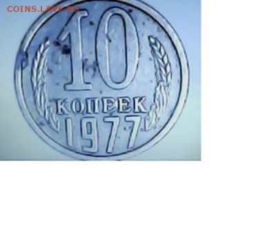 10 копеек 1977год-шт. - IMG0172A