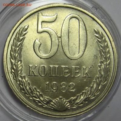50 копеек 1982 мешковой UNC до 25.11.15 22.00 - IMG_4685.JPG