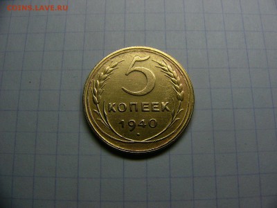 5 копеек 1940 г. Хороший пятачок 22.11. 22:00 - P1290088.JPG