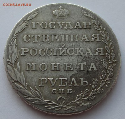 1 рубль 1804 года СПБ ФГ на оценку. - IMG_7645.JPG