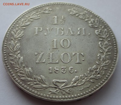 2 рубля 10 злотых 1836 года на оценку - IMG_7625.JPG