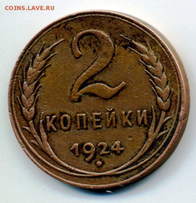 "2 копейки", 1924 года. - img437