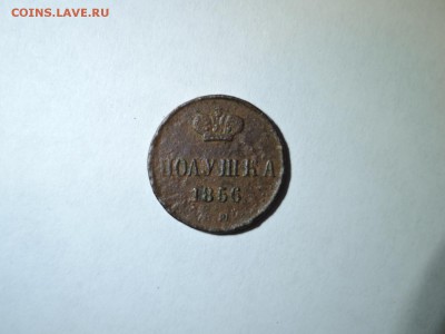 полушка 1856 до 21.11.15  22-00 - DSCN2162.JPG