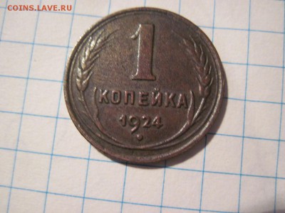 1 копейка 1924 года состояние ms - IMG_2608.JPG