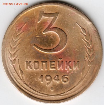3 копейки 1946 г. до 25.11.15 г. в 23.00 - Scan-151117-0011