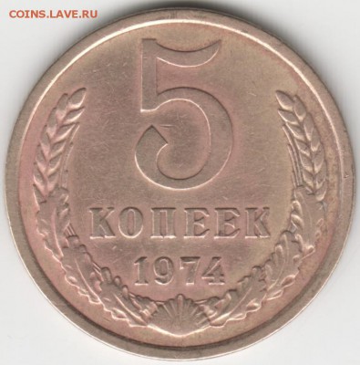 5 копеек 1974 г.  до 25.11.15 г. в 23.00 - Scan-151117-0012