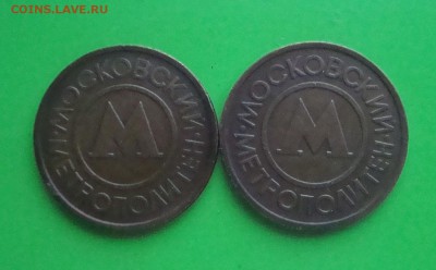 2 жетона Московского метро. Латунь.до 20.11.2015г. - DSC06829.JPG
