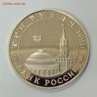 3 рубля 1994 Второй фронт (с 200!) до 25.11. в 22:10 - IMG_20151119_172510