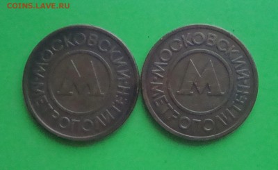 2 жетона Московского метро. Латунь.до 20.11.2015г. - DSC06828.JPG