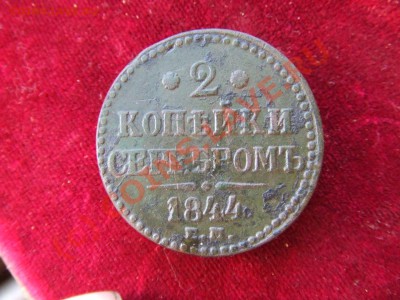 2 КОПЕЙКИ СЕРЕБРОМ 1844ем ДО 14 СЕНТ 21-00 МСК - серебр-1