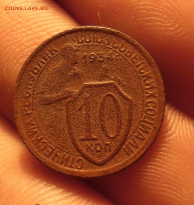 10 копеек 1934г - SAM_2881.JPG