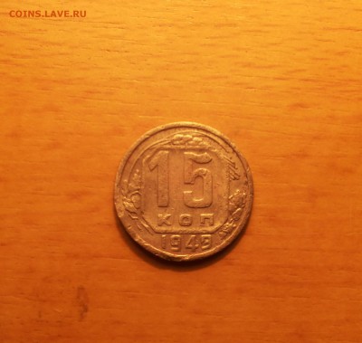 15 копеек 1949 до 22.11 - 20151111_184726