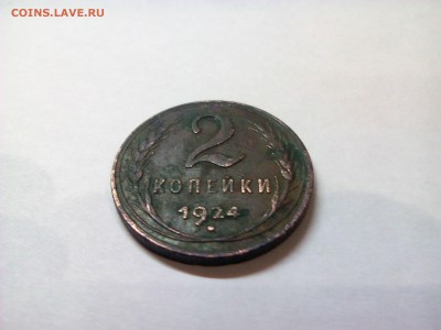 оцените 2 копейки 1924 года - IMG_20151119_181828[1]