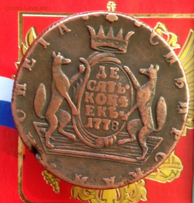 Сибирские 10коп 1778 года ! До 22.11.15 22.00 МСК . - image