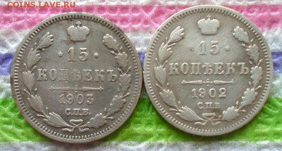 15 копеек 1902 и 1903 гг АР  до 24.11.2015 в 22 Мск - SAM_6050а