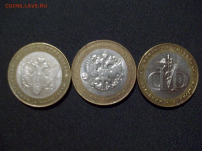10 руб. бим. министерства 3 шт. - 100_6529.JPG