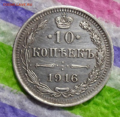 10 копеек 1916 г ВС  до 24.11.2015 в 22 Мск - SAM_6059а