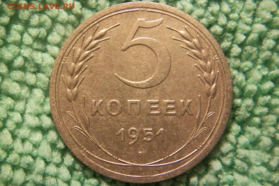 5 копеек 1951 шт.3.12 Б  до  22.11.15 - 101_0728.JPG