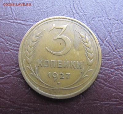 3 копейки 1927+ бонус - IMG_9964.JPG