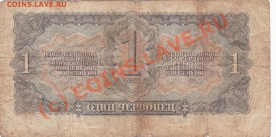 1 и 3 червонца 1937 года до 23.00 моск 14.09.2010 - червонцы 1937_м0003