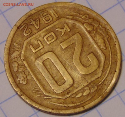 20 копеек 1942 г. БРОНЗА до 19.11.15 в 23:00 - DSC02763.JPG