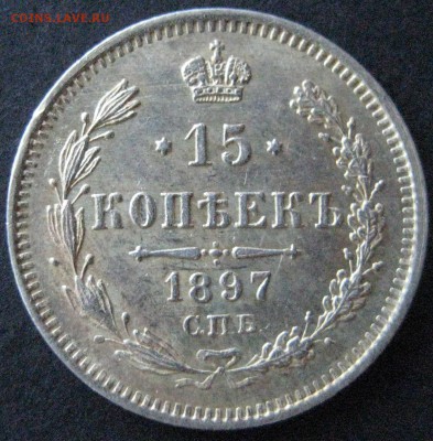 15 копеек 1897, до  22.00  23.11. - IMG_6279.JPG