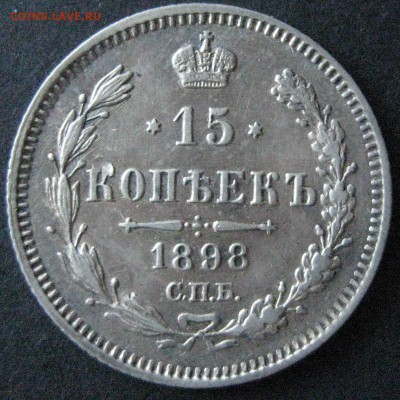 15 копеек 1898, до  22.00  23.11. - IMG_6281.JPG