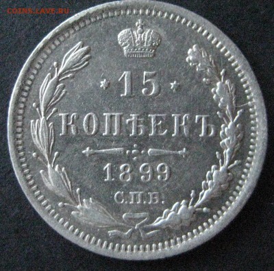 15 копеек 1899, до  22.00  23.11. - IMG_6283.JPG