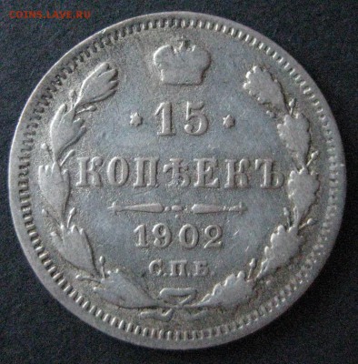 15 коп. 1901 и 1902, до  22.00  23.11. - IMG_6287.JPG