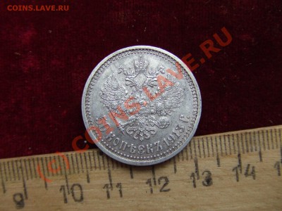 ПОЛТИННИК 1913ВС-ДОСТОЙНЫЙ! ДО 14 СЕНТ 21-00 МСК - полт 1913-2