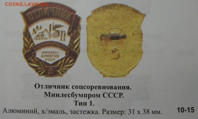 Отличник соцсоревнования МИН ЛЕС-БУМПРОМ _ СССР до 25 нояб. - DSCF3912.JPG