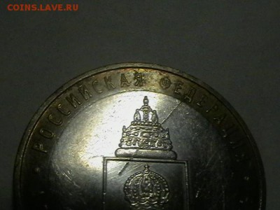 раскол на 10р бим Астраханская М до 24.11.15. до 22 00 мск - IMGA0460.JPG