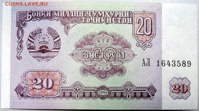 ТАДЖИКИСТАН - 20 рублей 1994 г.  пресс до 25.11 - DSCN1775.JPG