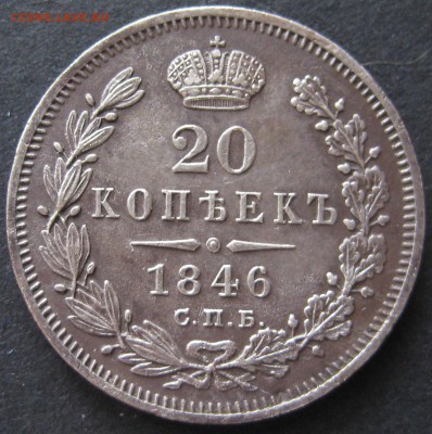 20 копеек 1846, до 22.00  25.11 - IMG_6330.JPG